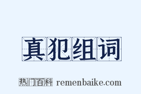 真犯组词是什么意思的图片